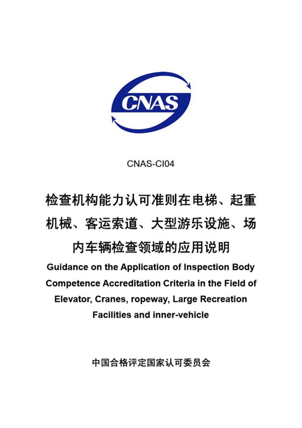 CNAS-CI04-2007 检查机构能力认可准则在电梯 起重机械 客运索道 大型游乐设施 场内车辆检查领域的应用说明