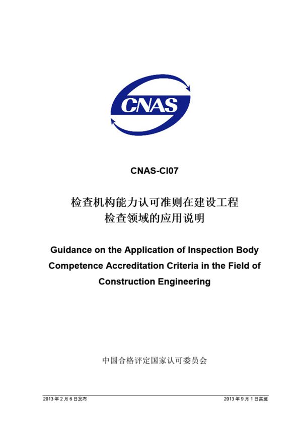 CNAS-CI07 2013 检查机构能力认可准则在建设工程检查领域的应用说明
