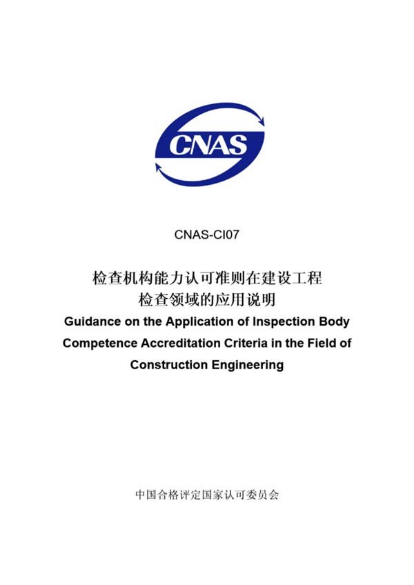 CNAS-CI07-2006 检查机构能力认可准则在建设工程检查领域的应用说明(2009年第2次修订)