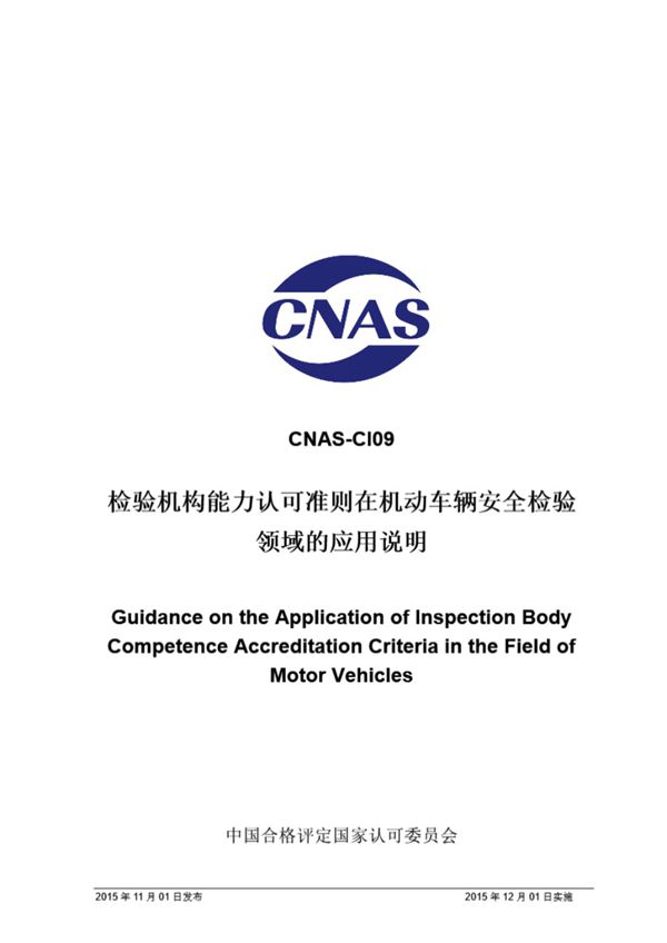 CNAS-CI09 2015 检验机构能力认可准则在机动车辆安全检验领域的应用说明