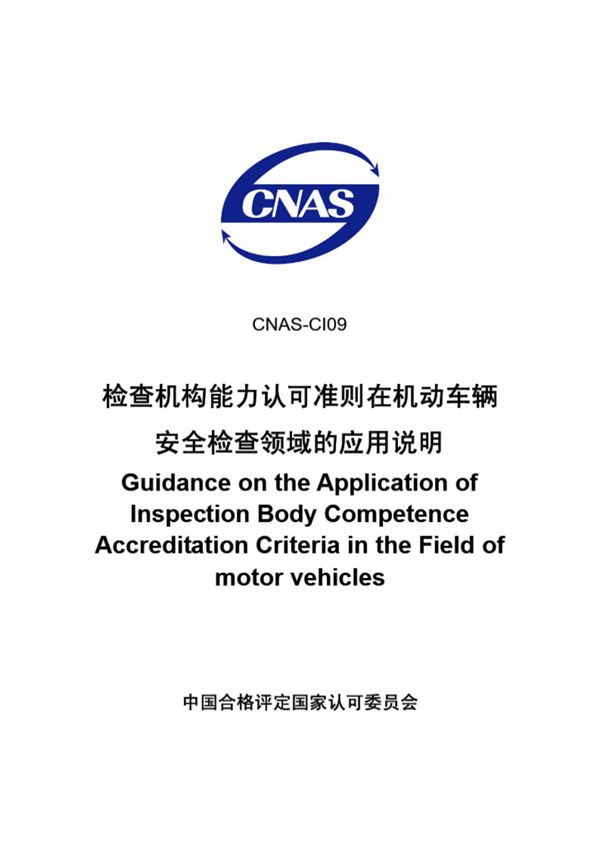 CNAS-CI09-2007 检查机构能力认可准则在机动车辆安全检查领域的应用说明