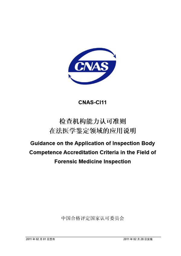 CNAS-CI11-2011 检查机构能力认可准则在法医学鉴定领域的应用说明