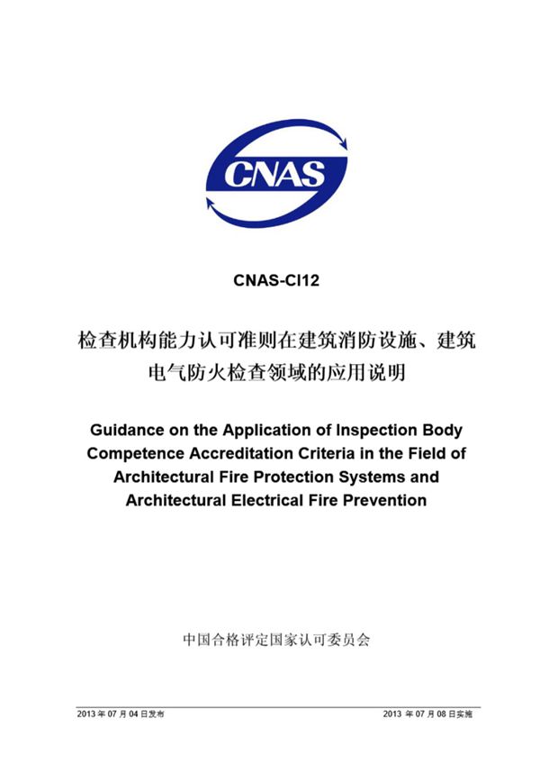 CNAS-CI12 2013 检查机构能力认可准则在消防设施 建筑电气防火检查领域的应用说明