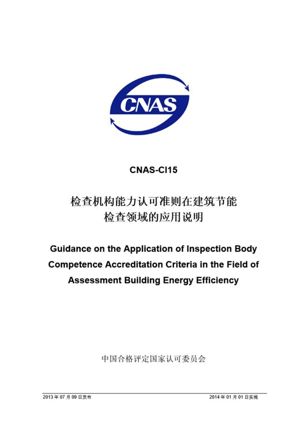 CNAS-CI15 2013 检查机构能力认可准则在建筑节能检查领域的应用说明
