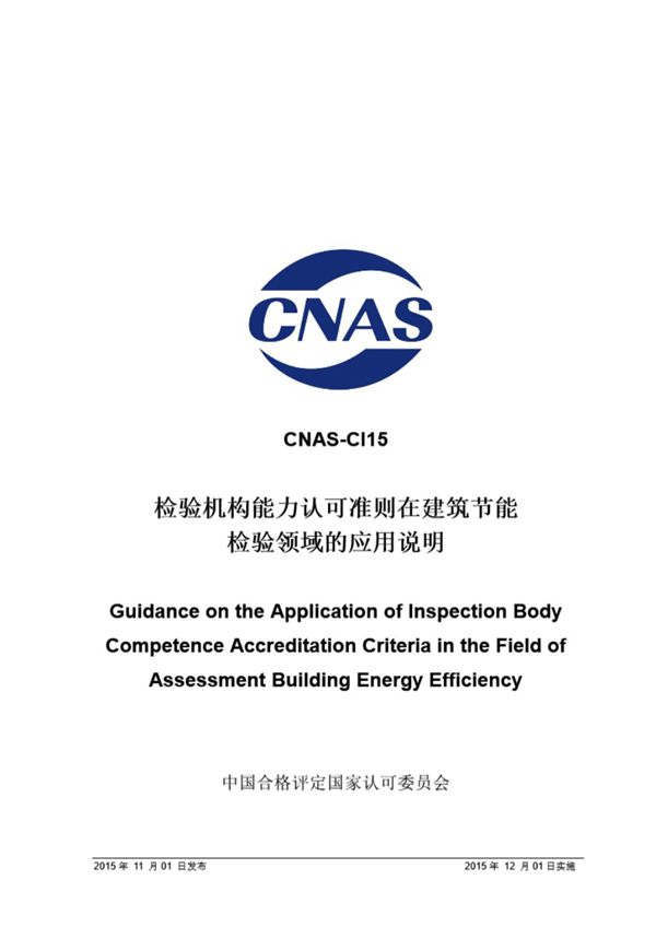 CNAS-CI15 2015 检验机构能力认可准则在建筑节能检验领域的应用说明
