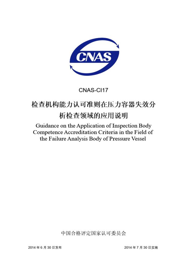 CNAS-CI17 2014 检查机构认可准则在压力容器失效分析领域的应用说明