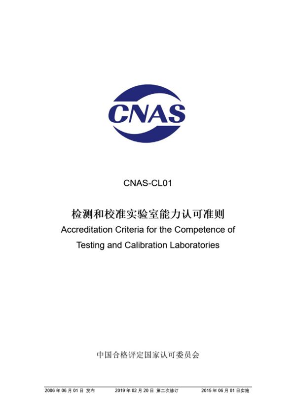 CNAS-CL01-2006 检测和校准实验室能力认可准则 (第二次修订)