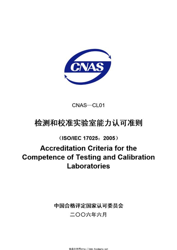 CNAS-CL01-2006 检测和校准实验室能力认可准则