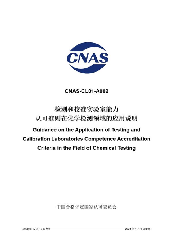 CNAS-CL01-A002 2020 检测和校准实验室能力认可准则在化学检测领域的应用说明