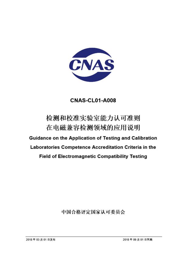 CNAS-CL01-A008 2018 检测和校准实验室能力认可准则在电磁兼容检测领域的应用说明