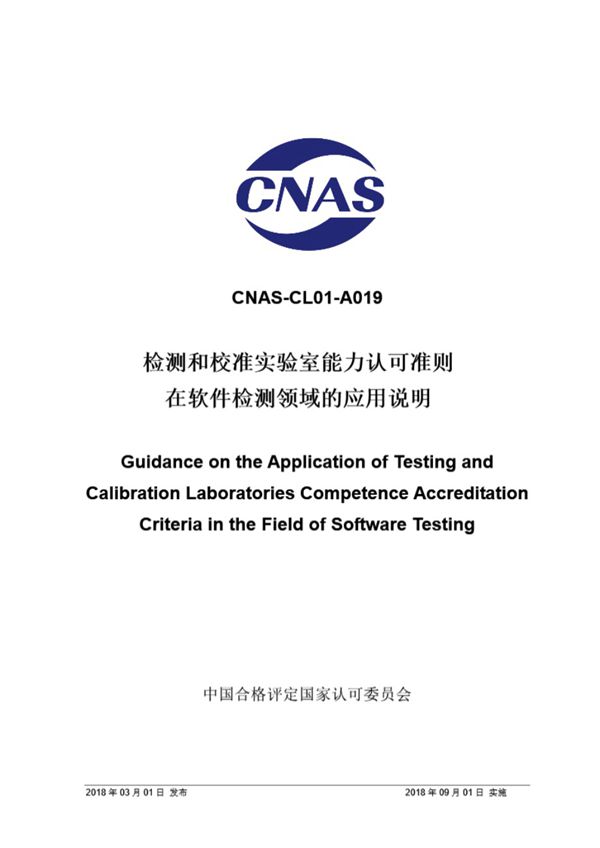 CNAS-CL01-A019 2018 检测和校准实验室能力认可准则在软件检测领域的应用说明