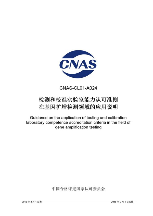 CNAS-CL01-A024 2018 检测和校准实验室能力认可准则在基因扩增检测领域的应用说明