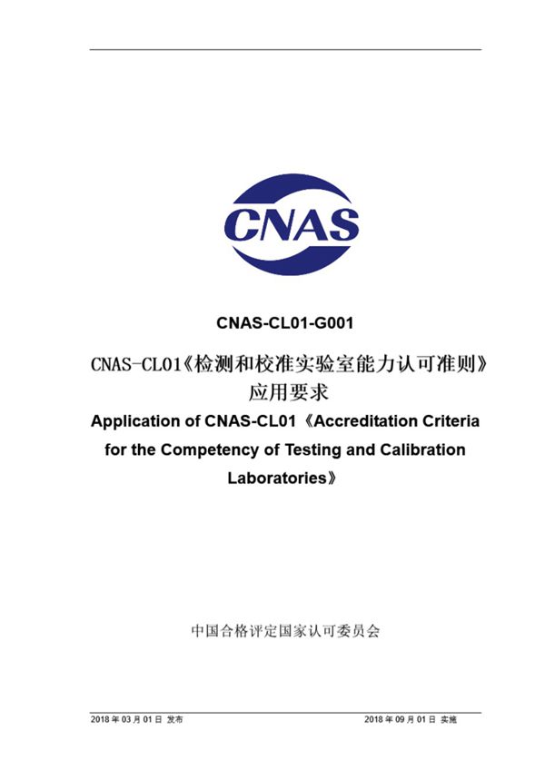 CNAS-CL01-G001 2018 CNAS-CL01检测和校准实验室能力认可准则应用要求