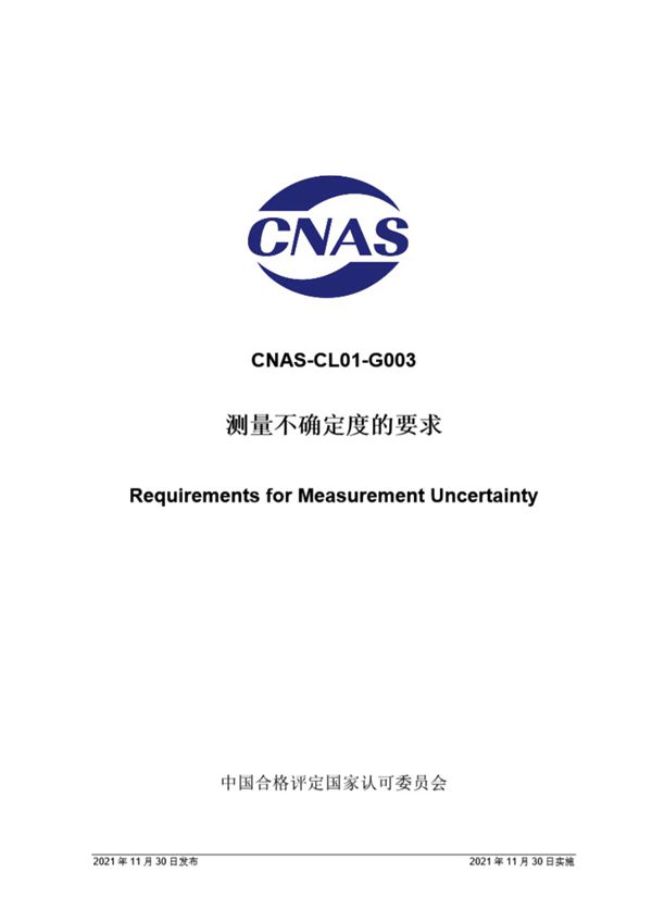 CNAS-CL01-G003-2021 测量不确定度的要求
