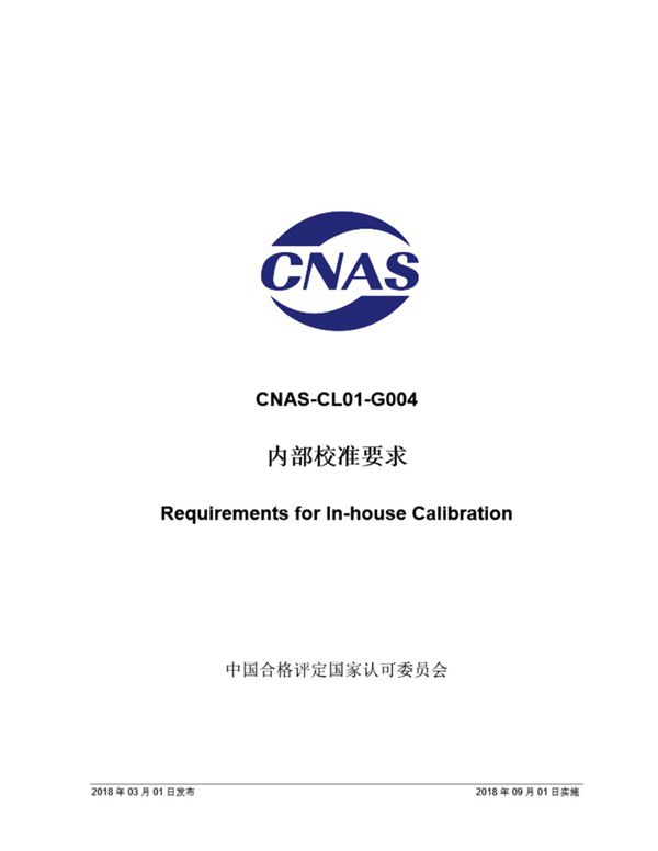 CNAS-CL01-G004 2018 内部校准要求