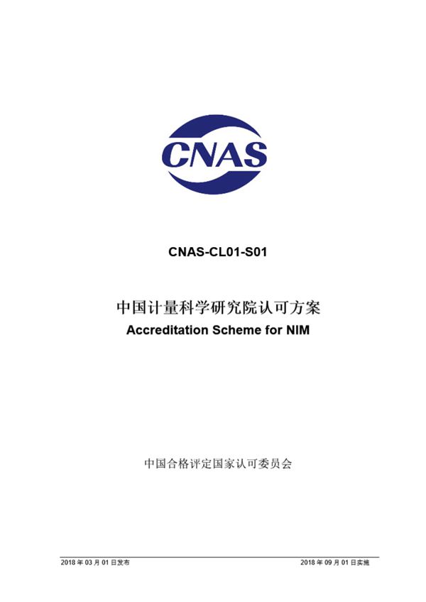 CNAS-CL01-S01 2018 中国计量科学研究院认可方案
