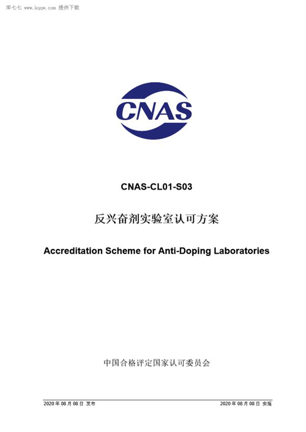 CNAS-CL01-S03 2020 反兴奋剂实验室认可方案