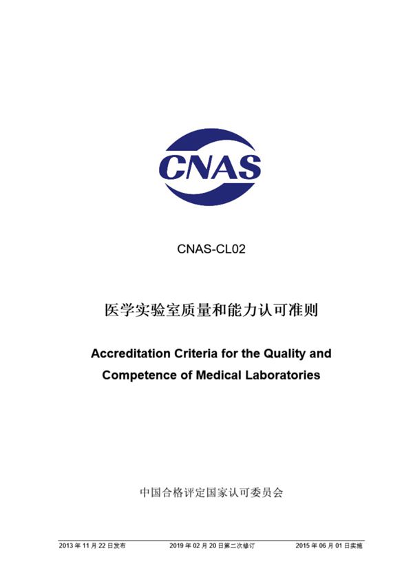 CNAS-CL02-2012 医学实验室质量和能力认可准则 (第二次修订)