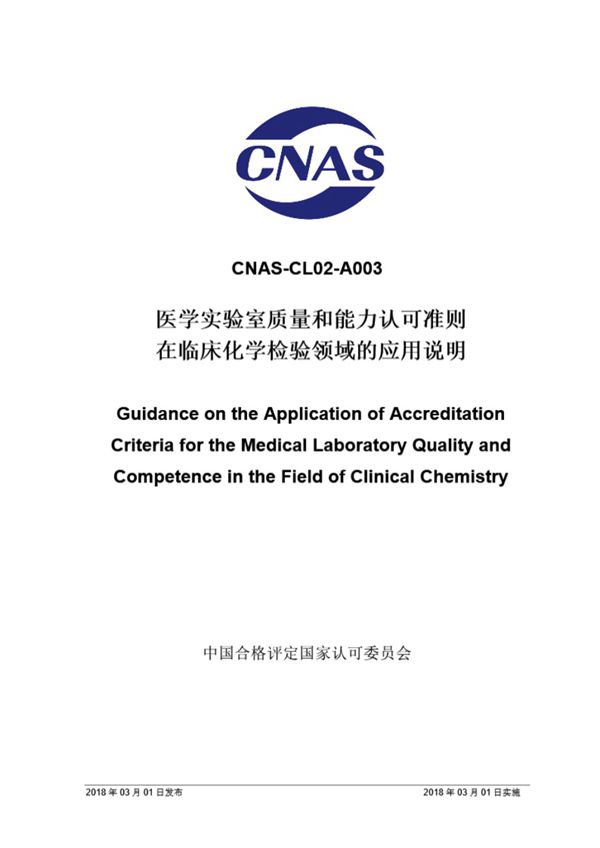 CNAS-CL02-A003 2018 医学实验室质量和能力认可准则在临床化学检验领域的应用说明