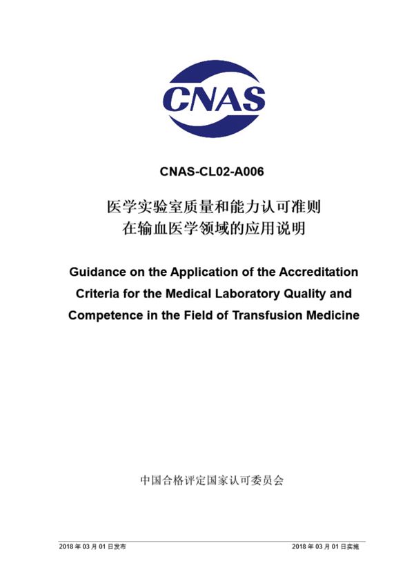 CNAS-CL02-A006 2018 医学实验室质量和能力认可准则在输血医学领域的应用说明