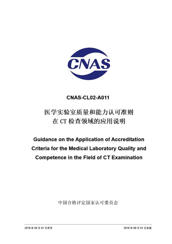 CNAS-CL02-A011 2018 医学实验室质量和能力认可准则在CT检查领域的应用说明