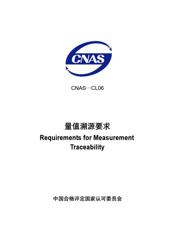 CNAS-CL06-2006 量值溯源要求