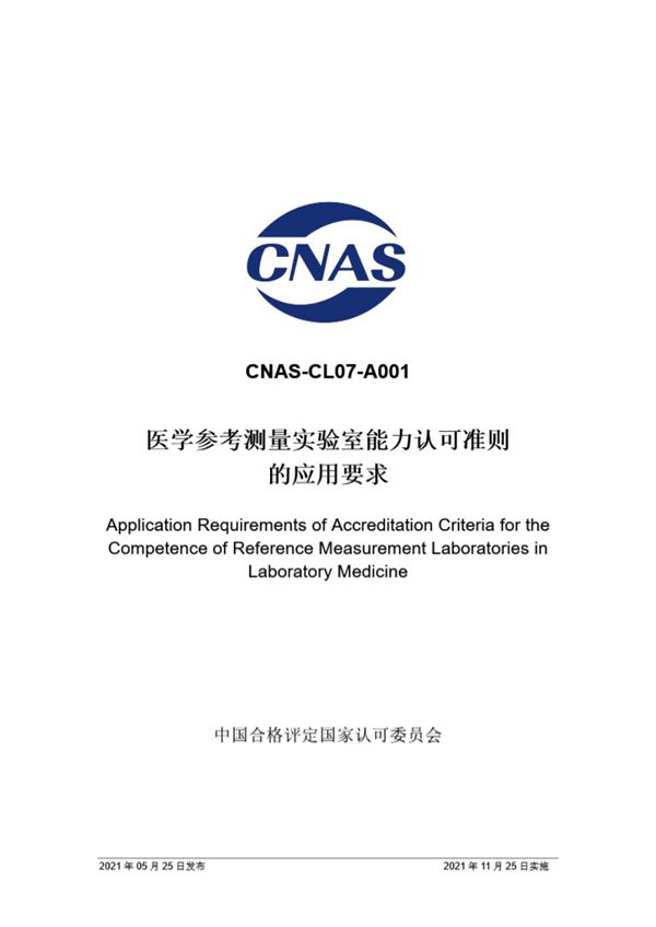 CNAS-CL07-A001-2021 医学参考测量实验室能力认可准则的应用要求