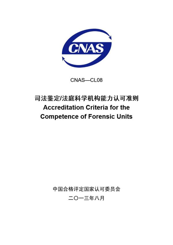 CNAS-CL08 2013 司法鉴定-法庭科学机构能力认可准则