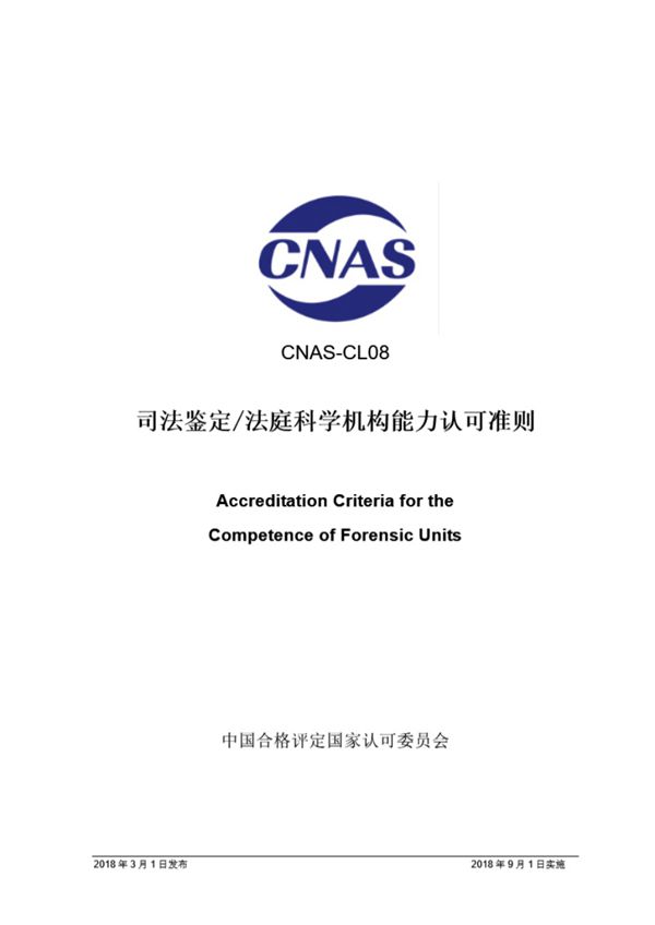 CNAS-CL08 2018 司法鉴定法庭科学机构能力认可准则