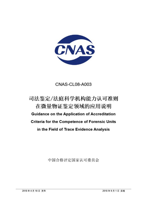 CNAS-CL08-A003 2018 司法鉴定法庭科学机构能力认可准则在微量物证鉴定领域的应用说明