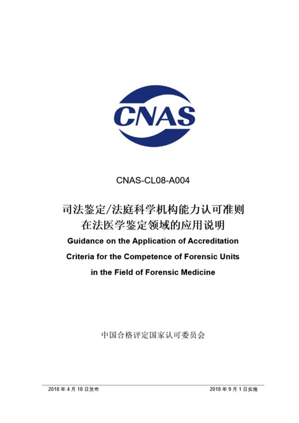 CNAS-CL08-A004 2018 司法鉴定法庭科学机构能力认可准则在法医学鉴定领域的应用说明
