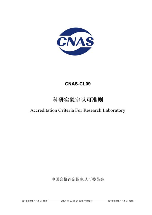CNAS-CL09-2019 科研实验室认可准则(2021版)3月1日第一次修订)