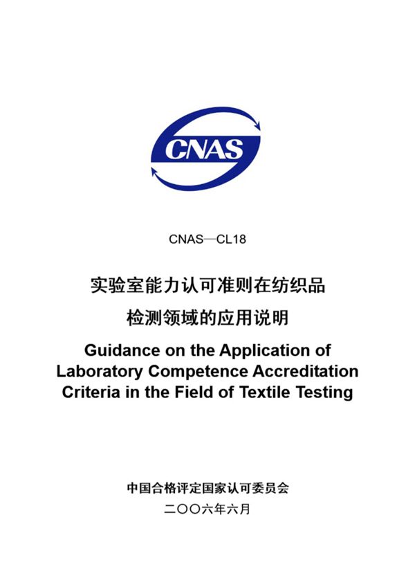 CNAS-CL18-2006 实验室能力认可准则在纺织品检测领域的应用说明
