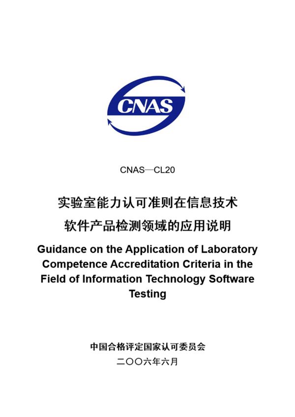 CNAS-CL20-2006 实验室能力认可准则在信息技术软件产品检测领域的应用说明