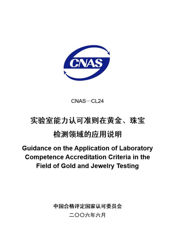 CNAS-CL24-2006 实验室能力认可准则在黄金 珠宝检测领域的应用说明