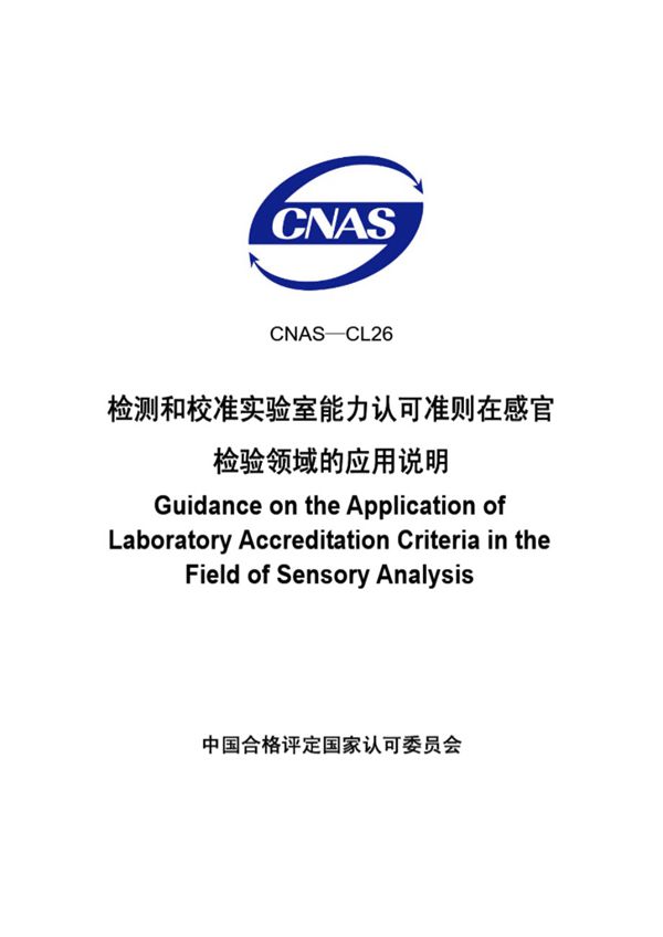 CNAS-CL26-2007 检测和校准实验室能力认可准则在感官检验领域的应用说明