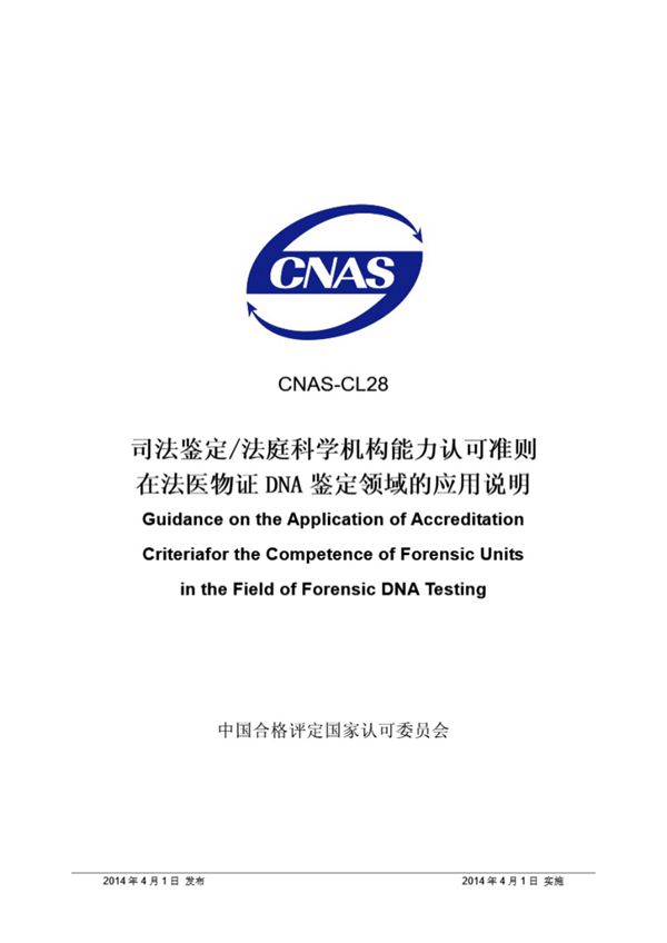 CNAS-CL28 2014 司法鉴定法庭科学机构能力认可准则在法医物证DNA鉴定领域的应用说明