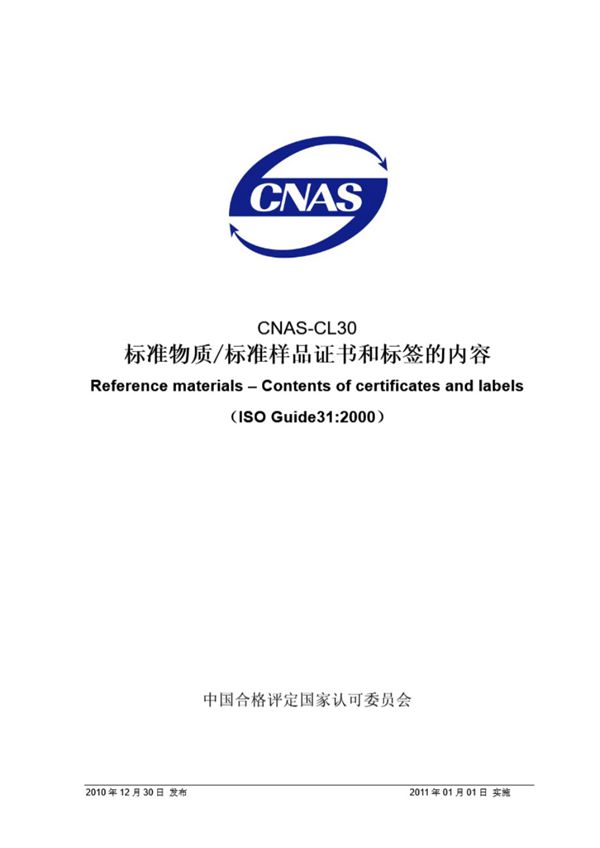 CNAS-CL30-2010 标准物质∕标准样品证书和标签的内容