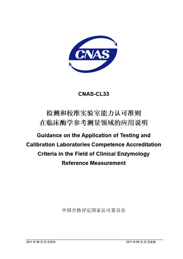 CNAS-CL33-2011 检测和校准实验室能力认可准则在临床酶学参考测量领域的应用说明