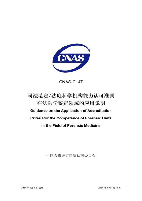 CNAS-CL47 2014 司法鉴定法庭科学机构能力认可准则在法医学鉴定领域的应用说明