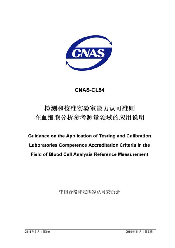 CNAS-CL54 2014 检测和校准实验室能力认可准则在血细胞分析参考测量领域的应用说明