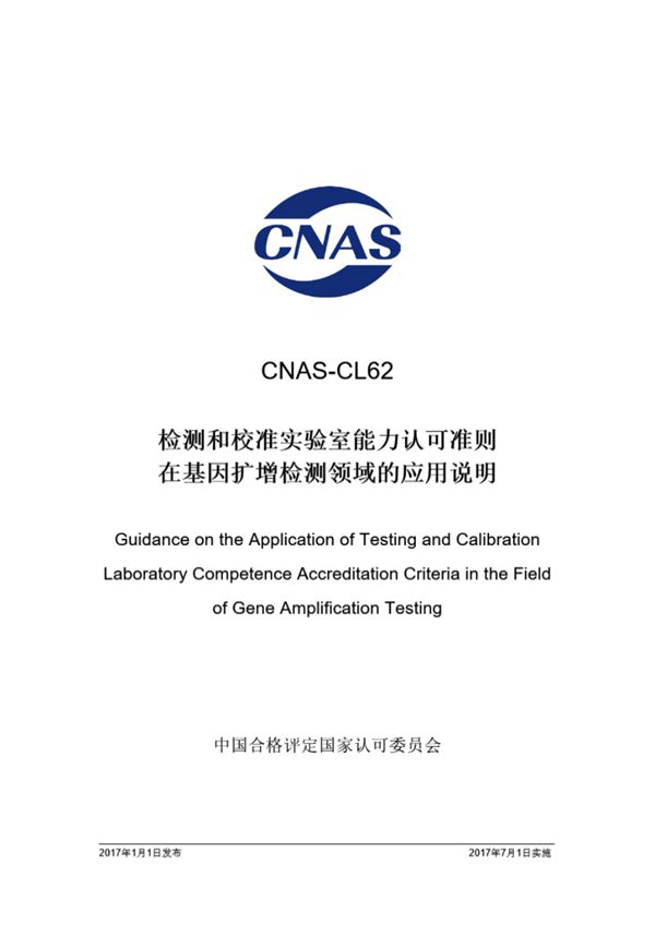 CNAS-CL62-2016 检测和校准实验室能力认可准则在基因扩增检测领域的应用说明