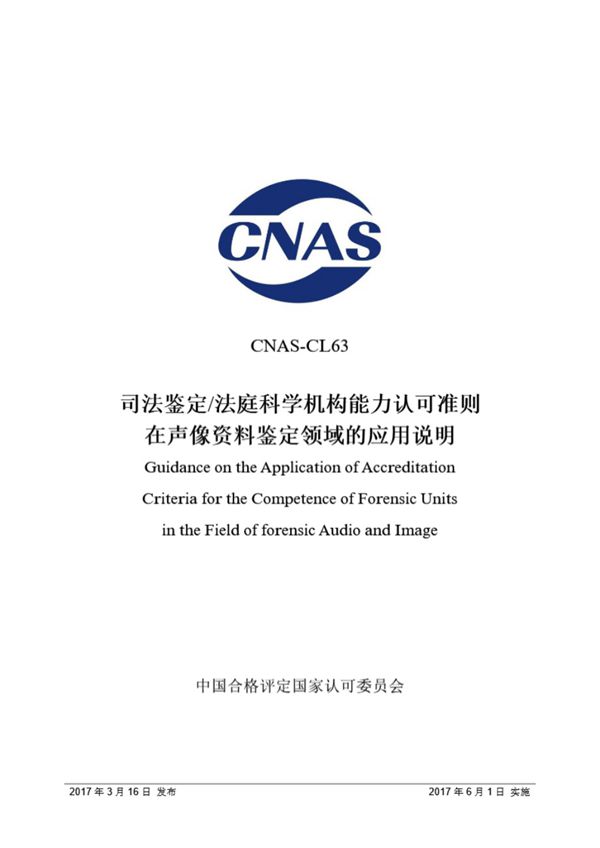 CNAS-CL63-2017 司法鉴定-法庭科学机构能力认可准则在声像资料鉴定领域的应用说明