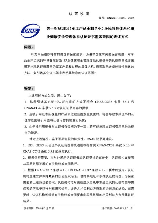 CNAS-EC-002-2007 关于军品组织(军工产品承制企业)环境管理体系和职业健康安全管理体系认证证书覆盖范围的表述方式