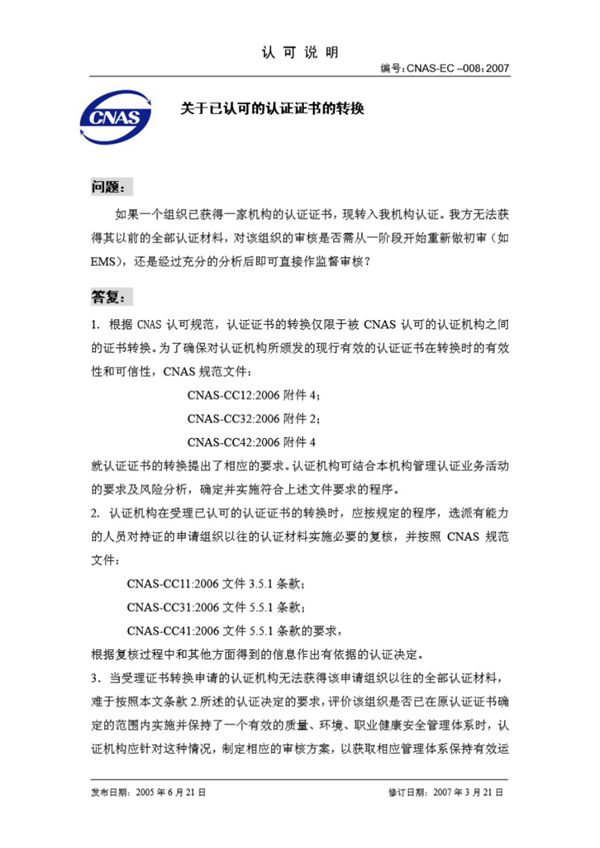 CNAS-EC-008-2007 关于已认可的认证证书的转换
