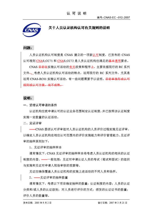 CNAS-EC-012-2007 人员认证机构认可有关规则的说明