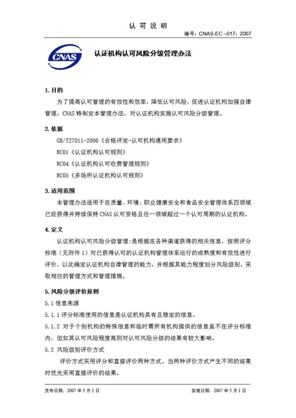 CNAS-EC-017-2007 认证机构认可风险分级管理办法