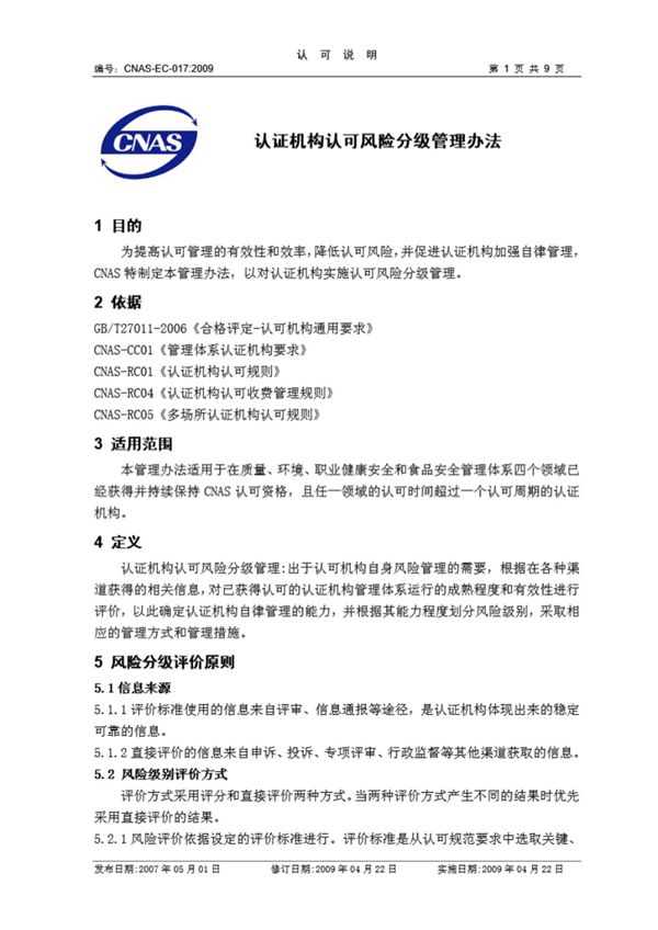 CNAS-EC-017-2009 认证机构认可风险分级管理办法