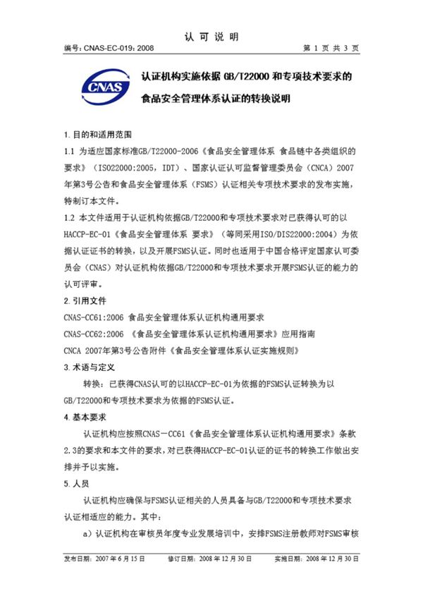 CNAS-EC-019-2008 认证机构实施依据GB/T22000 和专项技术要求的食品安全管理体系认证的转换说明