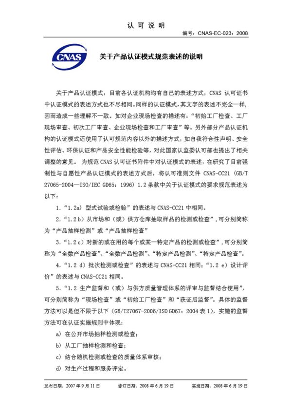 CNAS-EC-023-2008 关于产品认证模式规范表述的说明